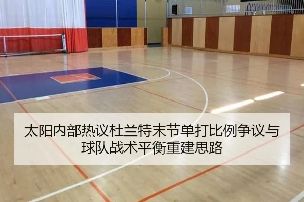 太阳内部热议杜兰特末节单打比例争议与球队战术平衡重建思路