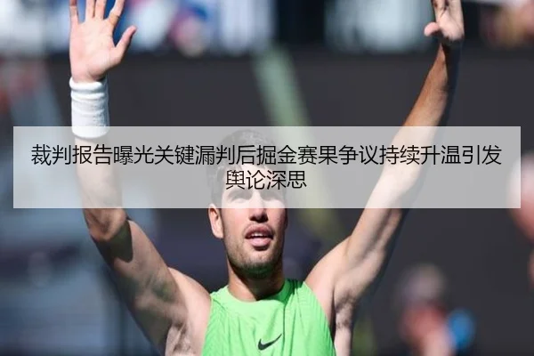 裁判报告曝光关键漏判后掘金赛果争议持续升温引发舆论深思