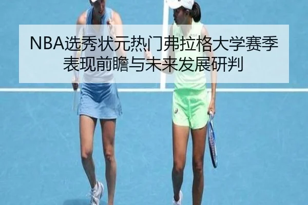 NBA选秀状元热门弗拉格大学赛季表现前瞻与未来发展研判 - kaiyun