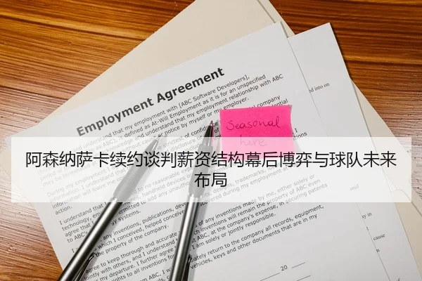 阿森纳萨卡续约谈判薪资结构幕后博弈与球队未来布局（kaiyun）