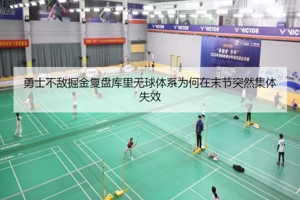 勇士不敌掘金复盘库里无球体系为何在末节突然集体失效（kaiyun）